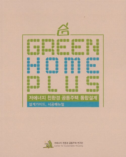 저에너지 친환경 공동주택 Green Home Plus 통합설계