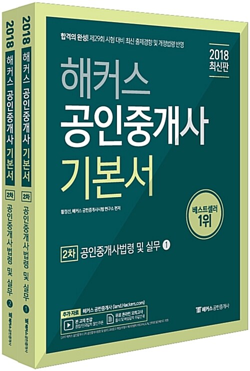 2018 해커스 공인중개사 2차 공인중개사법령 및 실무 - 전2권