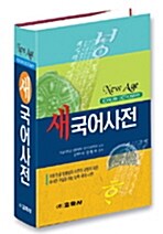 [중고] 뉴에이지 새국어사전 (1998년 초판 11쇄)