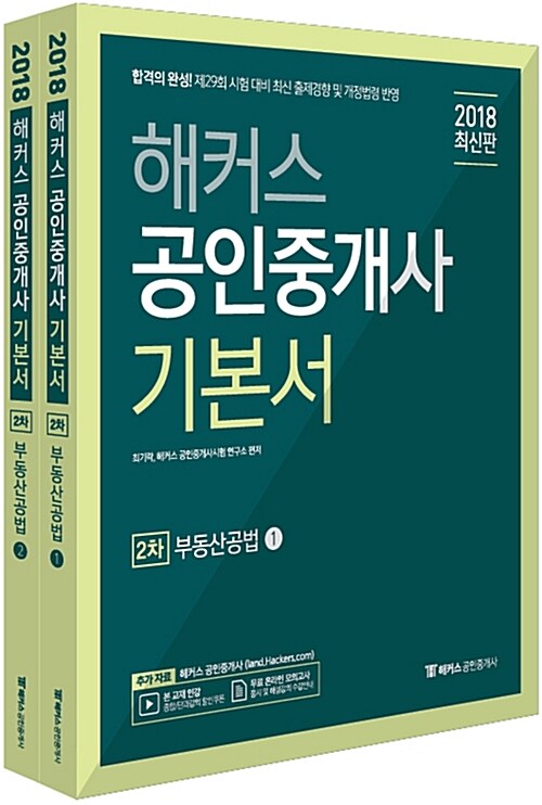 [중고] 2018 해커스 공인중개사 2차 부동산공법 - 전2권