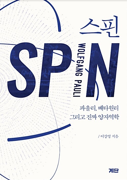 스핀= Spin : 파울리, 배타원리 그리고 진짜 양자역학