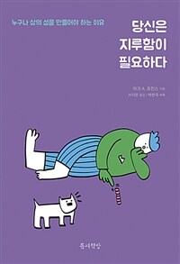 당신은 지루함이 필요하다 :누구나 삶의 섬을 만들어야 하는 이유 