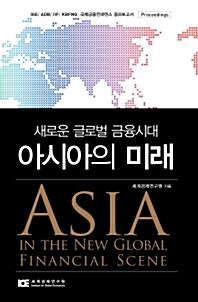 새로운 글로벌 금융시대, 아시아의 미래