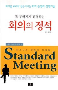 (똑 부러지게 진행하는) 회의의 정석 : 회의를 효과적 성공시키는 회의 운영과 진행기술 / 2판