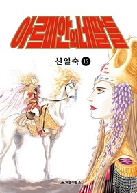 [고화질] 아르미안의 네 딸들 15