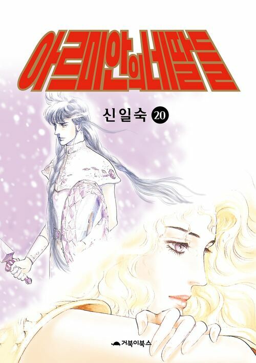 [고화질] 아르미안의 네 딸들 20 (완결)