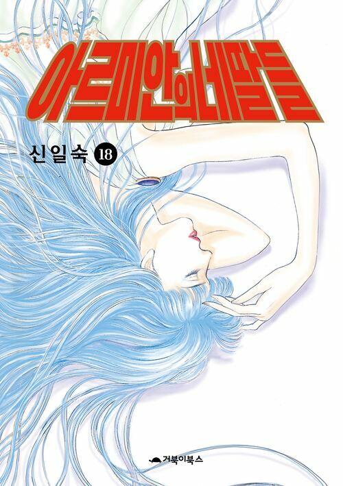 [고화질] 아르미안의 네 딸들 18