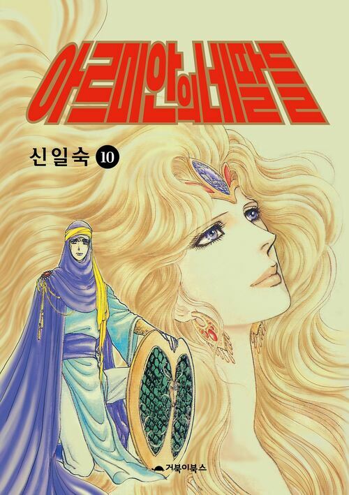 [고화질] 아르미안의 네 딸들 10