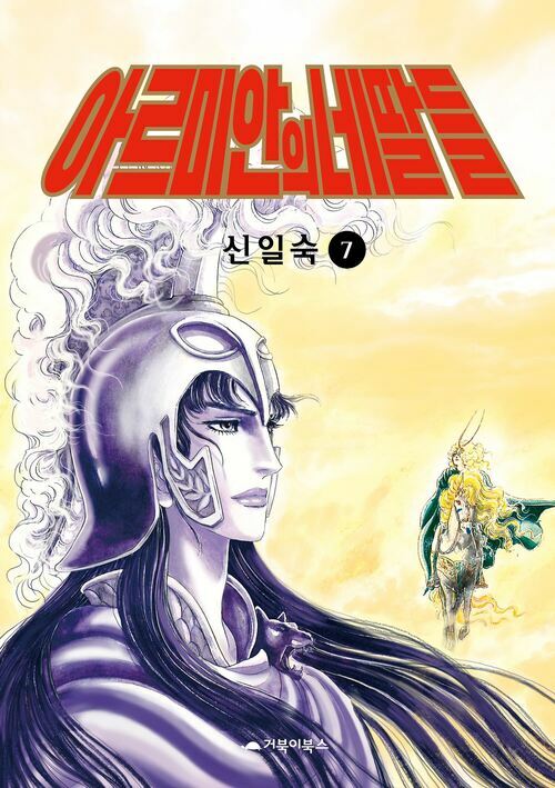 [고화질] 아르미안의 네 딸들 07