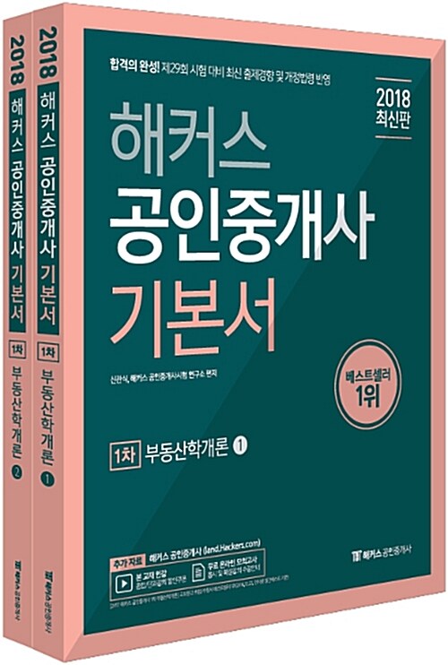 [중고] 2018 해커스 공인중개사 기본서 1차 부동산학개론 - 전2권