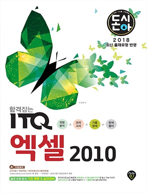 2018 합격잡는 ITQ 엑셀 2010