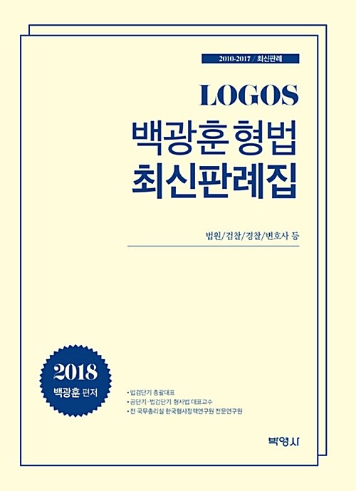 2018 Logos 백광훈 형법 최신판례집