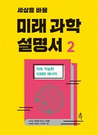 세상을 바꿀 미래 과학 설명서. 2, 지속 가능한 사회와 에너지 표지이미지