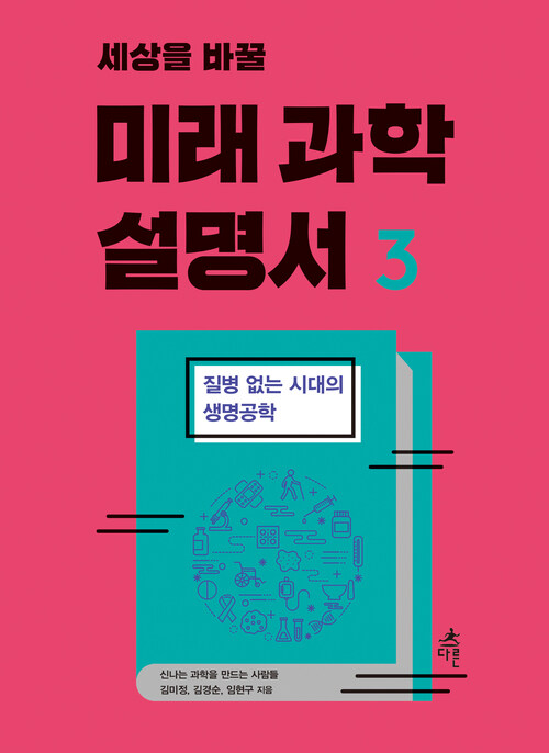 세상을 바꿀 미래 과학 설명서 3