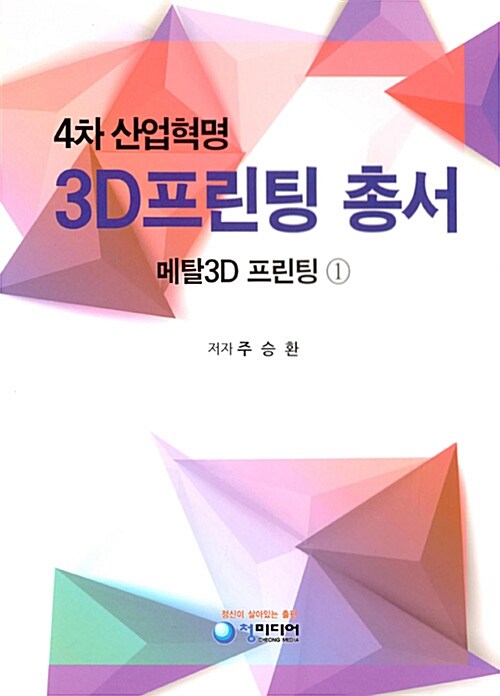 [중고] 4차 산업혁명 3D프린팅 총서 세트 - 전2권