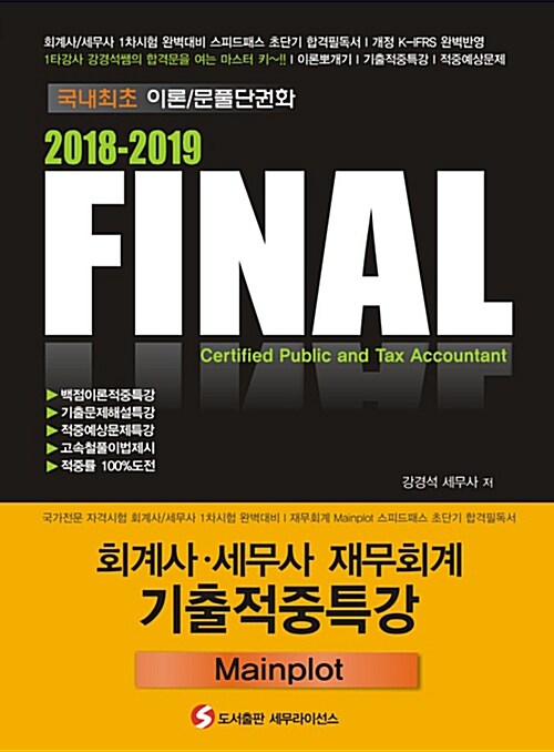 2018-2019 FINAL 회계사.세무사 재무회계 기출적중특강 Mainplot