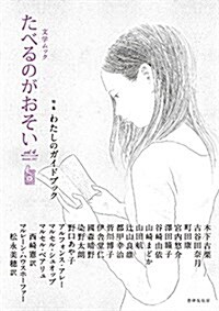 文學ムック たべるのがおそい vol.4 (單行本(ソフトカバ-))