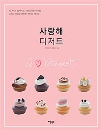 사랑해 디저트 :미니어처 컵케이크, 사랑스러운 마카롱 그리고 마음을 전하는 레터링 케이크 