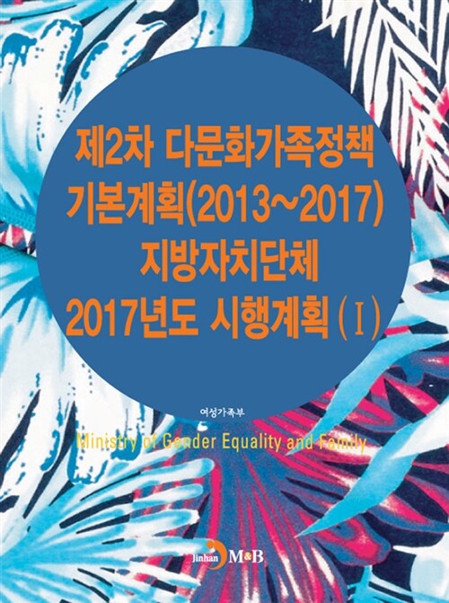 제2차 다문화가족정책 기본계획(2013~2017) 지방자치단체 2017년도 시행계획 1