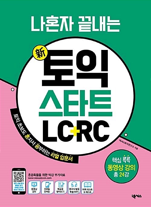 나혼자 끝내는 신(新)토익 스타트 LC + RC