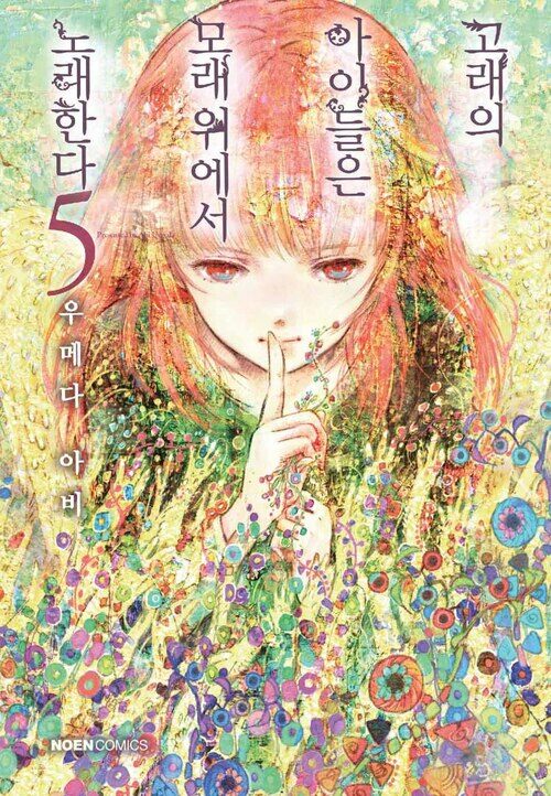 [고화질] 고래의 아이들은 모래 위에서 노래한다. 05