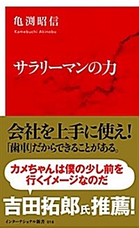 サラリ?マンは素敵だ！　　インタ?ナショナル新書