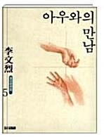 [중고] 아우와의 만남