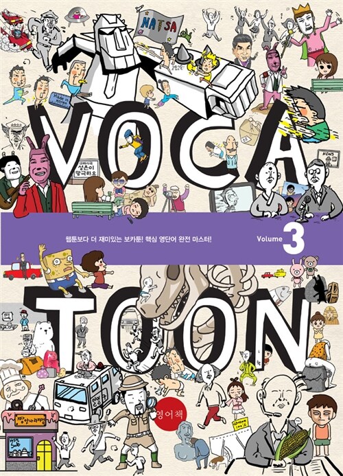 [중고] Voca Toon 보카툰 영단어 3