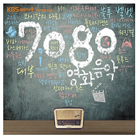 7080 영화 음악 - KBS 라디오 [2CD]