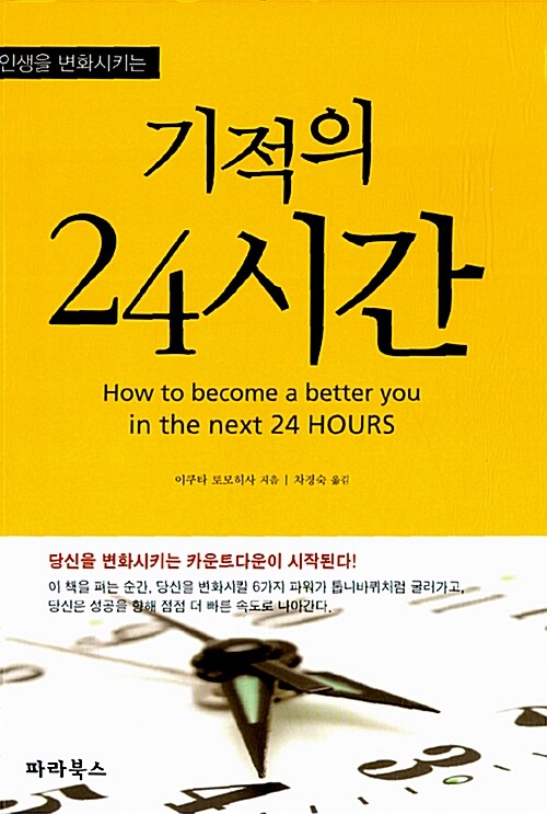 [중고] 기적의 24시간