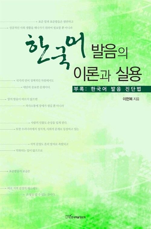 [중고] 한국어 발음의 이론과 실용
