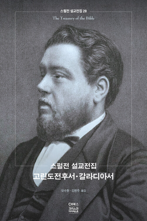 스펄전 설교전집 28 : 고린도전후서.갈라디아서