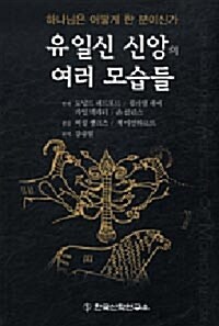 유일신 신앙의 여러 모습들