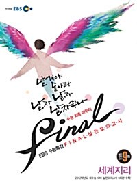 EBS 수능특강 FINAL 파이널 실전모의고사 세계지리