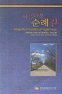 아름다운 순례길