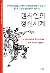 [중고] 원시인의 정신세계