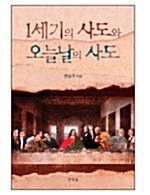 [중고] 1세기의 사도와 오늘날의 사도