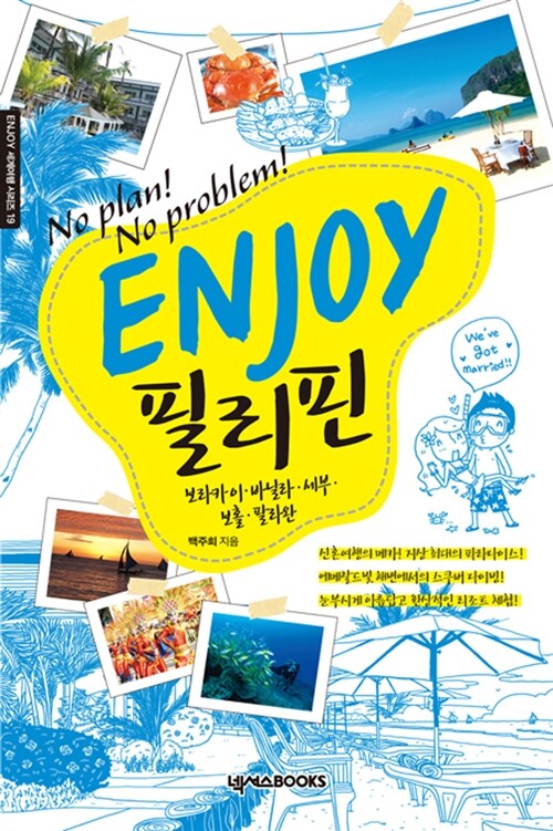 (No Plan! No Problem!) Enjoy 필리핀 : 보라카이.마닐라.세부.보홀.팔라완