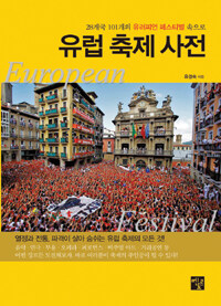 유럽 축제 사전 =28개국 101개의 유러피언 페스티벌 속으로 /European festival 