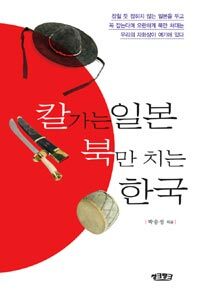 칼가는 일본 북만 치는 한국 