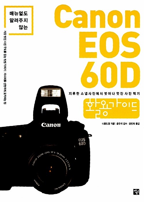 (매뉴얼도 알려주지 않는) Canon EOS 60D 활용가이드