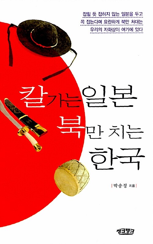 칼가는 일본 북만 치는 한국