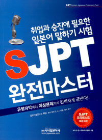 SJPT 완전마스터 :취업과 승진에 필요한 일본어 말하기 시험 