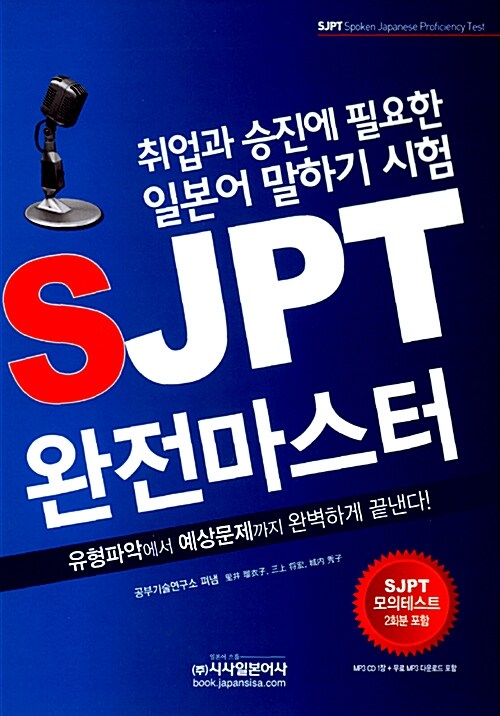 [중고] SJPT 완전마스터
