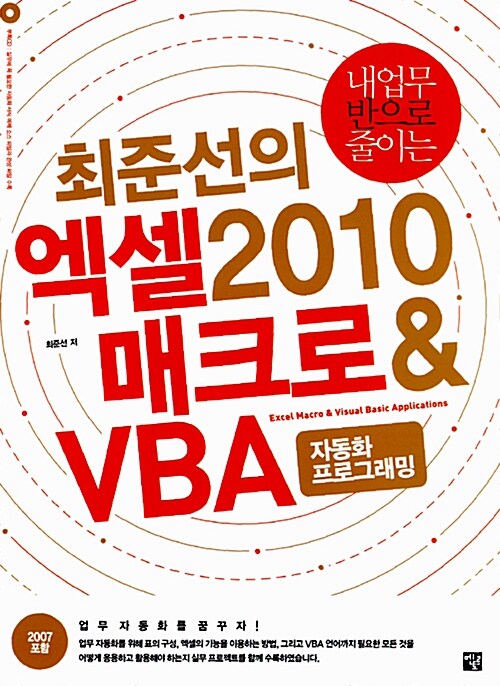 [중고] 내 업무 반으로 줄이는 최준선의 엑셀 2010 매크로 & VBA 자동화 프로그래밍