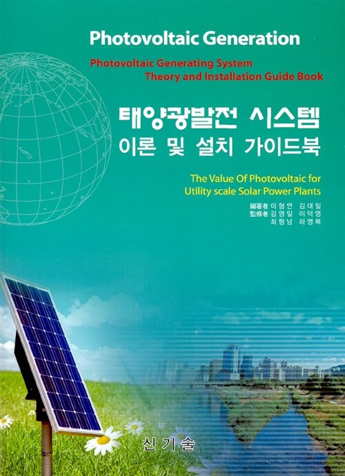태양광발전 시스템 이론 및 설치 가이드북