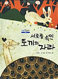 서로를 속인 토끼와 자라