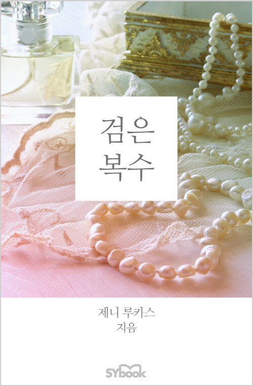 검은 복수