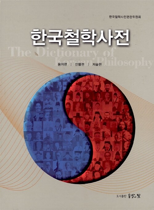 한국철학사전
