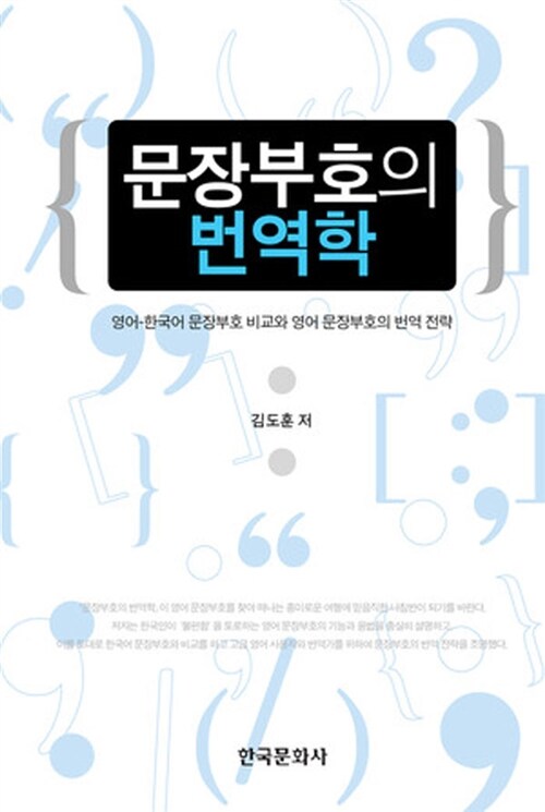 [중고] 문장부호의 번역학